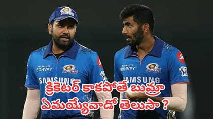 క్రికెటర్ కాకపోతే బుమ్రా ఏం చేసేవాడో తెలుసా ?