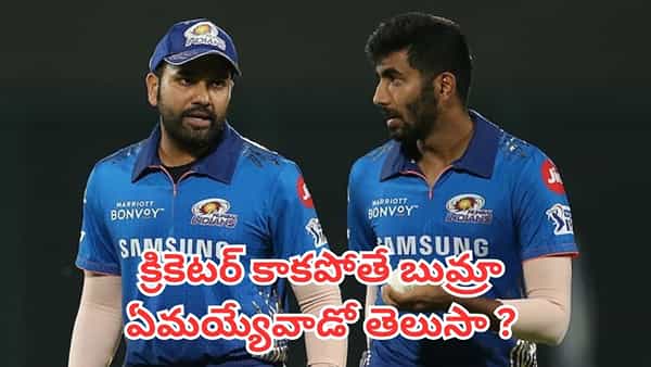 Jasprit Bumrah: క్రికెటర్ కాకపోతే బుమ్రా ఏం చేసేవాడో తెలుసా ?.. రోహిత్ శర్మ లీక్ చేశాడుగా