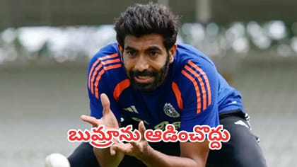 బుమ్రాను ఆడించొద్దు.. మాజీ క్రికెటర్ కీలక వ్యాఖ్యలు