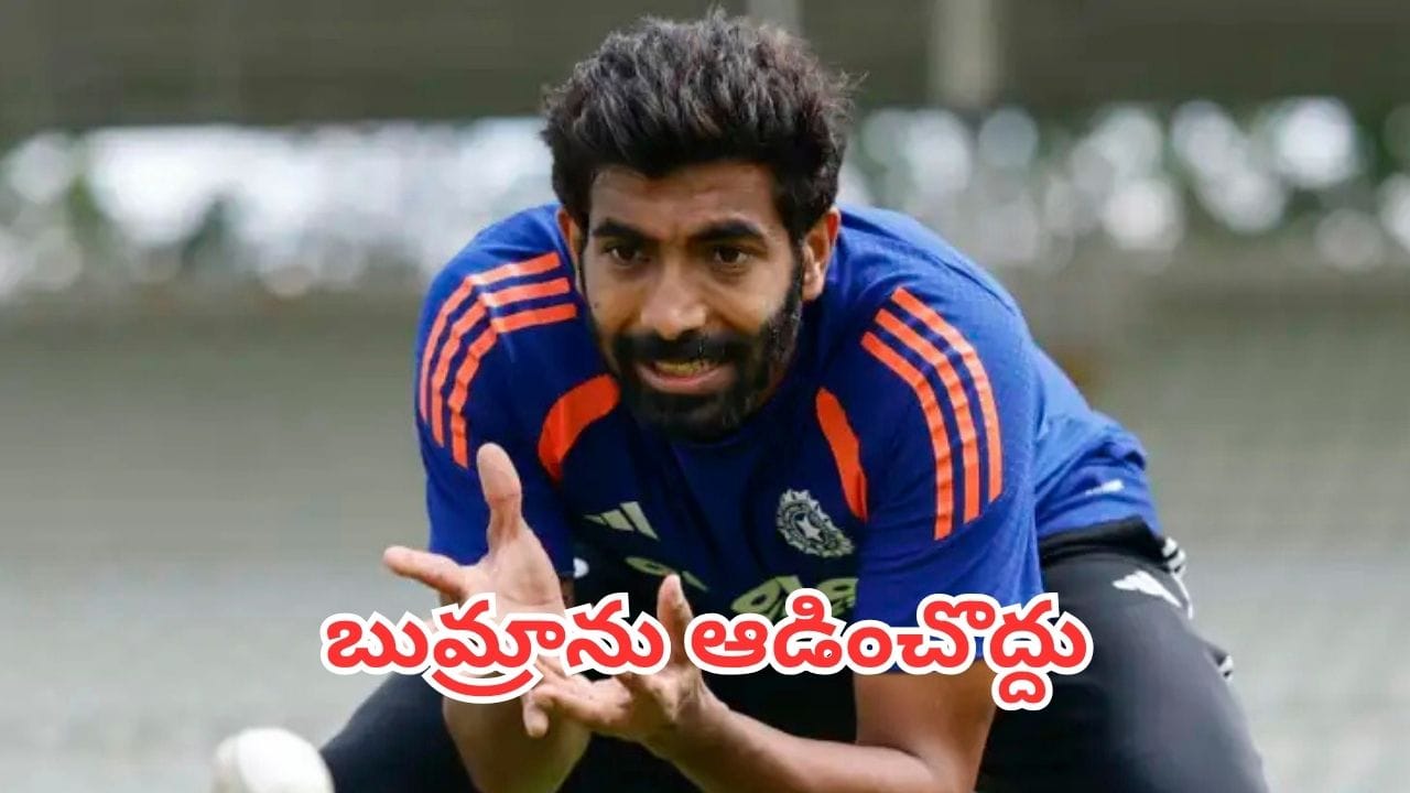 Jasprit Bumrah: బుమ్రాను కాపాడుకోవాలి.. మూడు ఫార్మాట్లు ఆడించొద్దు.. మాజీ క్రికెటర్ కీలక వ్యాఖ్యలు