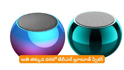 అతి తక్కువ ధరలో జేబీఎల్‌ బ్లూటూత్‌ స్పీకర్‌