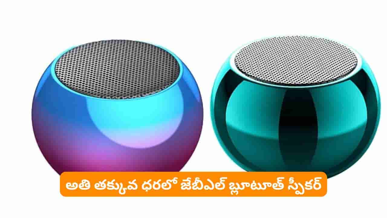 జేబులో పెట్టి ఎక్కడికైనా తీసుకెళ్లే స్పీకర్ తెచ్చేసిన జేబీఎల్.. నమ్మలేనంత తక్కువ ధరలో