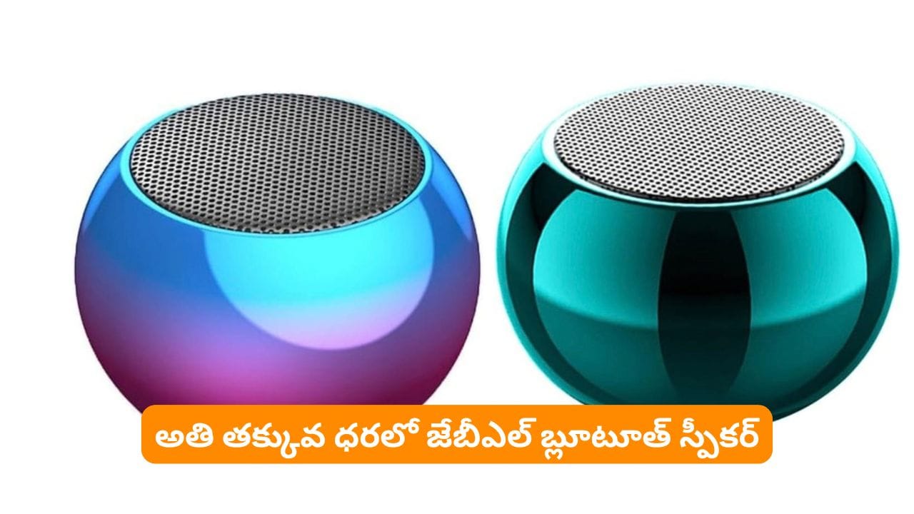 జేబులో పెట్టి ఎక్కడికైనా తీసుకెళ్లే స్పీకర్ తెచ్చేసిన జేబీఎల్.. నమ్మలేనంత తక్కువ ధరలో