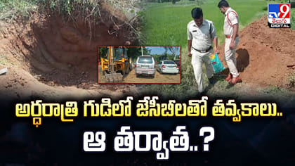 అర్ధరాత్రి ఆలయంలో జేసీబీలతో తవ్వకాలు..ఏం జరిగింది