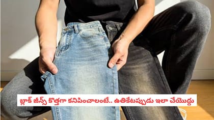 బ్లాక్ జీన్స్ కొత్తగా కనిపించాలంటే.. ఉతికేటప్పుడు ఇలా చేయొద్దు