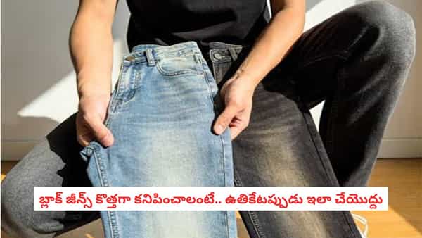 Jeans Washing Tips: జీన్స్ రంగు త్వరగా వెలిసిపోతోందా? ఉతికేటప్పుడు ఈ తప్పులు అస్సలు చేయకండి!