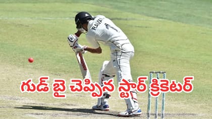 ప్రొఫెషనల్ క్రికెట్‌కు గుడ్‌బై చెప్పిన కివీస్ స్టార్ ప్లేయర్