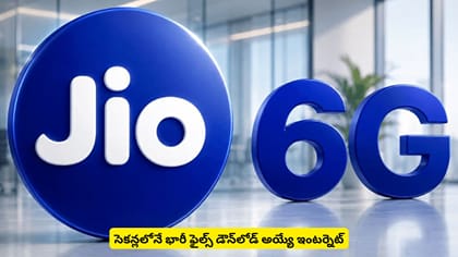 సెకన్లలోనే భారీ ఫైల్స్​ డౌన్​లోడ్ అయ్యే ఇంటర్నెట్‌