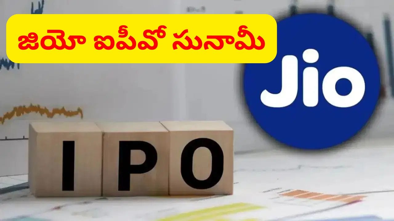 స్టాక్ మార్కెట్లో ‘జియో’ ఐపీవో సునామీ.. యాంకర్ బుక్కు 30 రెట్లకు పైగా ఆఫర్లు.. రంగంలోకి దిగ్గజాలు