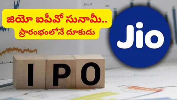 Jio Platforms IPO: జియో మెగా ఐపీవో సునామీ.. ప్రారంభంలోనే దూసుకుపోయిన QIB బిడ్లు.. రికార్డు స్థాయిలో స్పందన
