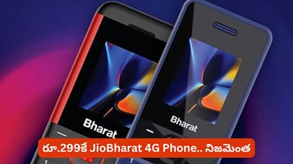 రూ.299కే JioBharat 4G Phone.. నిజమెంత