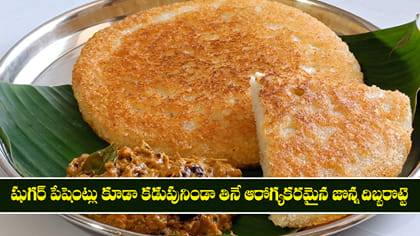 షుగర్ పేషెంట్లు కూడా తినే ఆరోగ్యకరమైన జొన్న దిబ్బరొట్టె