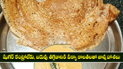 షుగర్ కంట్రోల్‌కు, బరువు తగ్గడానికి పక్కా కొలతలతో జొన్న దోశలు