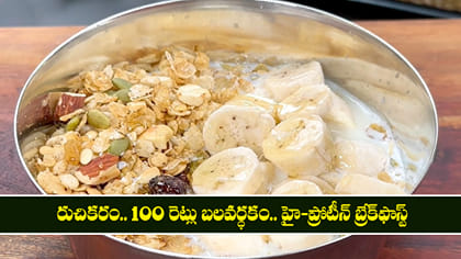 రుచికరం.. 100 రెట్లు బలవర్ధకం.. హై-ప్రోటీన్ బ్రేక్‌ఫాస్ట్
