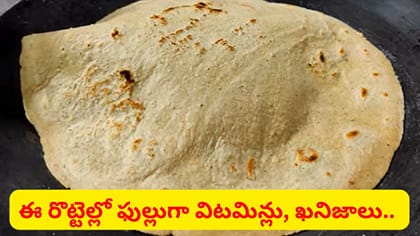 శరీరం బలంగా మారుతుంది.. అన్నం బదులు ఈ రొట్టెలు తినండి..