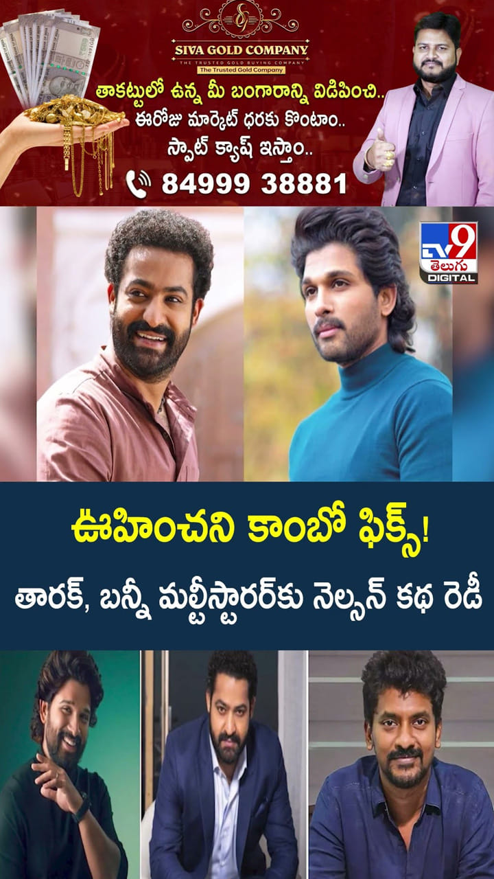 ఊహించని కాంబో ఫిక్స్! తారక్, బన్నీ మల్టీస్టారర్ కు నెల్సన్ కథ రెడీ