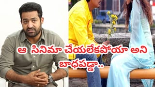 Jr.NTR: నాకు బాగా నచ్చిన సినిమా స్క్రిప్ట్ అది.. అయ్యో మిసై పోతుందే అని చాలా బాధపడ్డా.. జూనియర్ ఎన్టీఆర్..