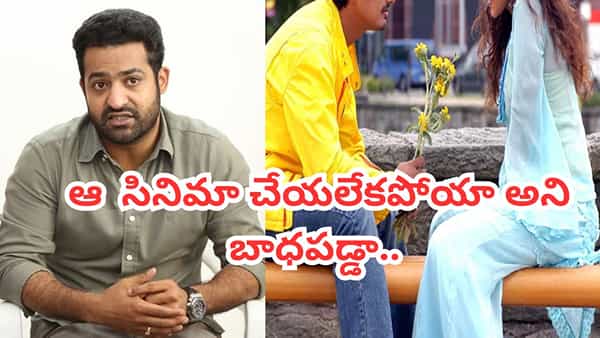 Jr.NTR: నాకు బాగా నచ్చిన సినిమా స్క్రిప్ట్ అది.. అయ్యో మిసై పోతుందే అని చాలా బాధపడ్డా.. జూనియర్ ఎన్టీఆర్..