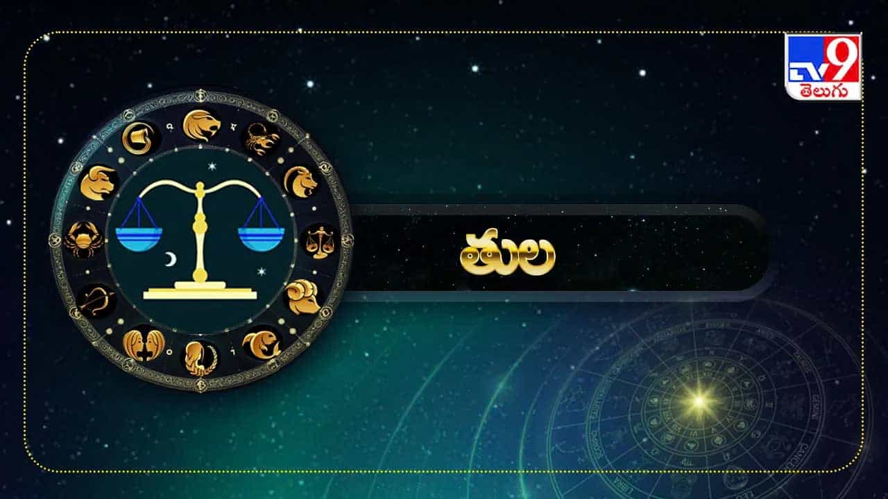 తుల రాశి :తుల రాశి వారికి ఈ యోగం అదృష్ట తలుపులు తెరుస్తుంది. గురు బలం వల్ల మీకు పట్టిందల్లా బంగారమే అవుతుంది. కెరీర్ పరంగా పెద్ద బ్రేక్ వస్తుంది. కొత్త ఉద్యోగ అవకాశాలు, ఇంటర్వ్యూలలో విజయం సాధిస్తారు. దాంపత్య జీవితంలో ఉన్న గొడవలు తొలగి, భార్యాభర్తల మధ్య అనుబంధం బలపడుతుంది. భాగస్వామ్య వ్యాపారం చేసేవారికి ఇది అత్యంత లాభదాయకమైన సమయం. ఇల్లు, వాహనం కొనే యోగం కూడా కనిపిస్తోంది.