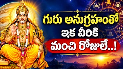 గురు నక్షత్ర గోచారంతో వీరికి కొత్త అవకాశాలు, ఆర్థిక లాభాలు