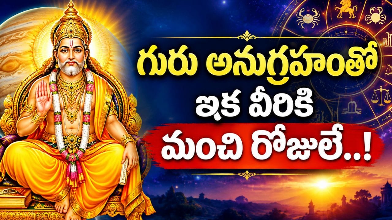 గురు అనుగ్రహం.. ఈ 3 రాశుల వారికి కొత్త అవకాశాలు, ఆర్థిక లాభాలు!