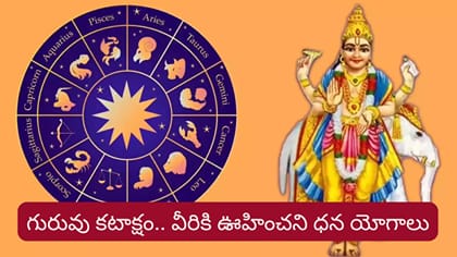సింహ రాశిలోకి గురువు..ఆ రాశుల వారికి మహర్దశ! ఊహించని ధన యోగాలు