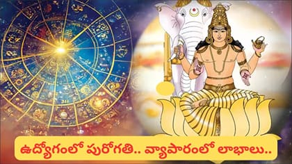 సిరిసంపదల గ్రహ సంచారం.. ఈ రాశుల వారికి లక్కే లక్కు, ధన లాభాలు!