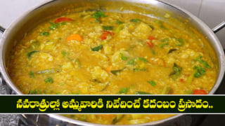 Kadambam: నవరాత్రుల్లో అమ్మవారికి నివేదించే కదంబం ప్రసాదం.. టెంపుల్ రుచి తో  
