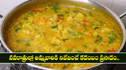 నవరాత్రుల్లో అమ్మవారికి నివేదించే కదంబం ప్రసాదం