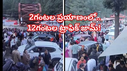 ఓరీ దేవుడో.. 2 గంటల జర్నీలో..20 కి.మీ. భారీ ట్రాఫిక్ జామ్!