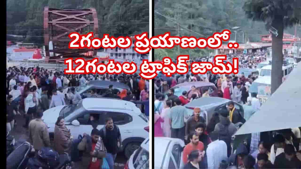 ఓరీ దేవుడో.. 2 గంటల జర్నీలో..20 కి.మీ. భారీ ట్రాఫిక్ జామ్!