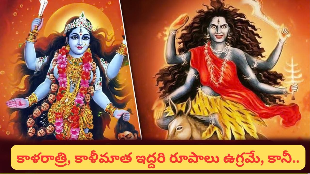 Navratri: కాళీమాత, కాళరాత్రి మధ్య తేడా ఏమిటి? ఇద్దరి రూపాల వెనుక ఉన్న ఆధ్యాత్మిక రహస్యం ఇదే!