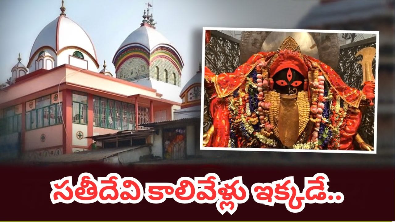 కాళీఘాట్ ఆలయం.. బంగారు నాలుకతో కాళీమాత.. సతీదేవి కాలివేళ్ల వెనుక ఉన్న రహస్యం ఇదే!