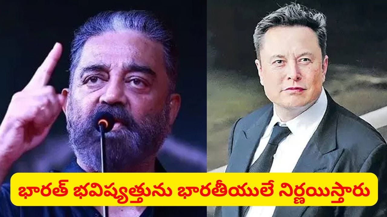 భారత్ వలస రాజ్యం కాదు, ఒక ప్రజాస్వామ్య దేశం: ఎలాన్ మస్క్కు కమల్ హాసన్ స్ట్రాంగ్ కౌంటర్