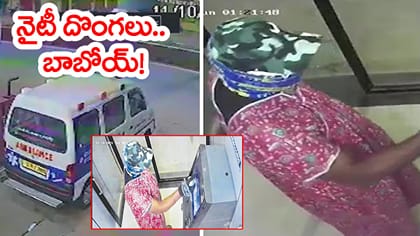 నైటీల్లో వచ్చి SBI ఏటీఎం లూటీ.. వీడియో చూస్తే మతిపోద్ది!