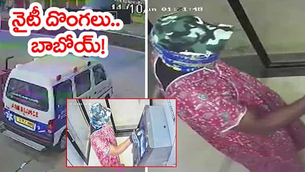 Viral Video: నైటీల్లో వచ్చి SBI ఏటీఎం లూటీ.. వీడియో చూస్తే మతిపోద్ది!
