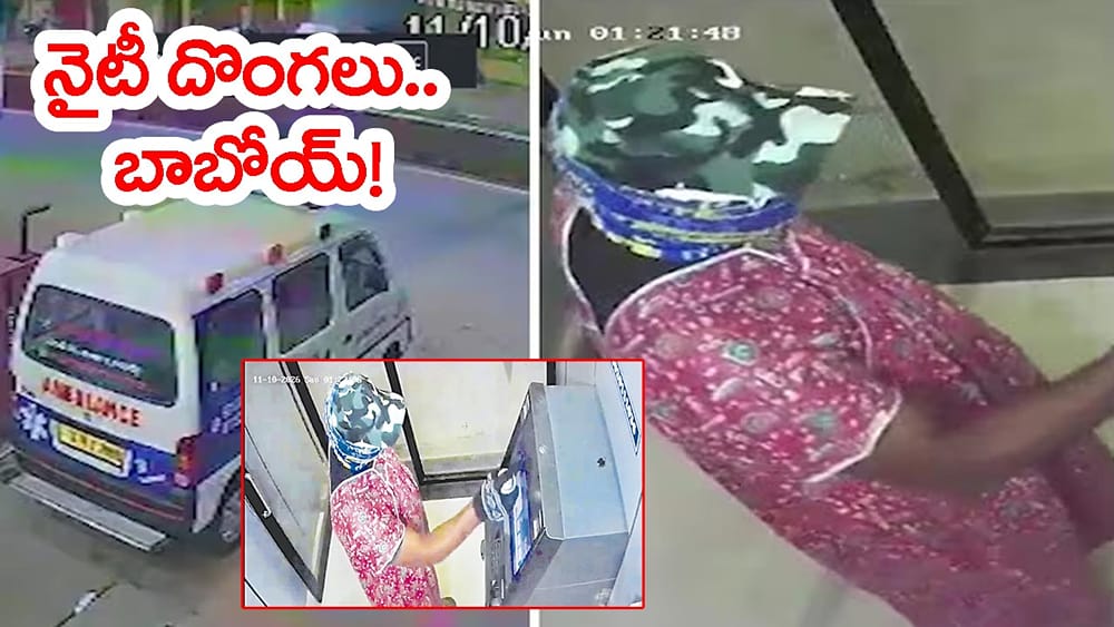 Viral Video: నైటీల్లో వచ్చి SBI ఏటీఎం లూటీ.. వీడియో చూస్తే మతిపోద్ది!