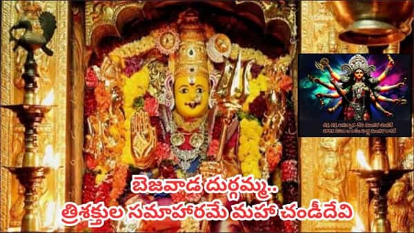 నవరాత్రుల 4వ రోజు మహా చండీదేవి అలంకారంలో కనకదుర్గ.. అమ్మవారి పూజతో కలిగే శుభ ఫలితాలు తెలుసా?