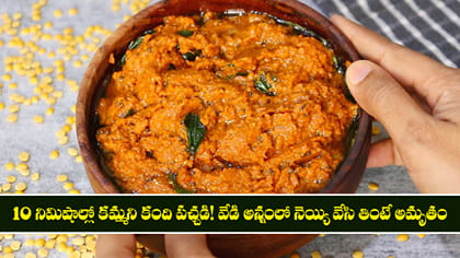 10 నిమిషాల్లో కమ్మని కంది పచ్చడి! అన్నంలో నెయ్యి వేసి తింటే అమృతం
