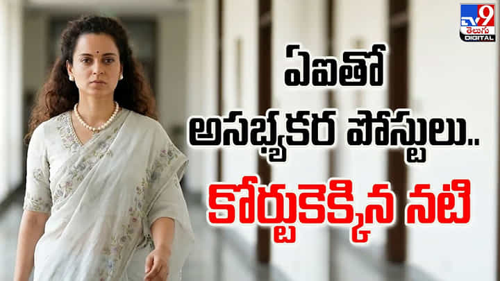 Kangana Ranaut: ఏఐతో అసభ్యక పోస్టులు.. కోర్టుకెక్కిన నటి Kangana Ranaut: ఏఐతో అసభ్యక పోస్టులు.. కోర్టుకెక్కిన నటి