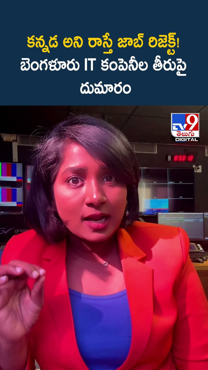 కన్నడ అని రాస్తే జాబ్ రిజెక్ట్! బెంగళూరు IT కంపెనీల తీరుపై దుమారం