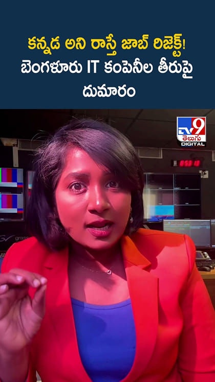 కన్నడ అని రాస్తే జాబ్ రిజెక్ట్! బెంగళూరు IT కంపెనీల తీరుపై దుమారం