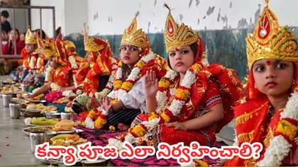 నవరాత్రుల్లో కన్యా పూజ ఎందుకు చేస్తారు? ఆధ్యాత్మిక రహస్యం ఇదే