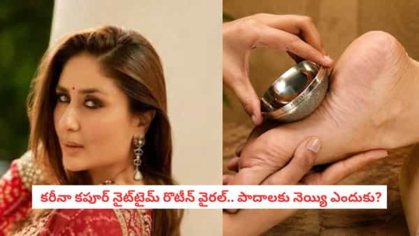 Ghee Foot Massage: పడుకునే ముందు పాదాలకు నెయ్యి రాస్తే ఏమవుతుంది? కరీనా కపూర్ అలవాటు గురించి తెలుసుకోండి
