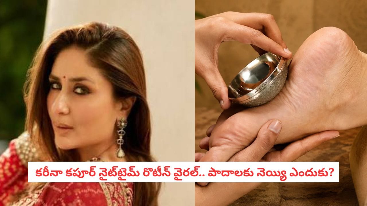 Ghee Foot Massage: పడుకునే ముందు పాదాలకు నెయ్యి రాస్తే ఏమవుతుంది? కరీనా కపూర్ అలవాటు గురించి తెలుసుకోండి