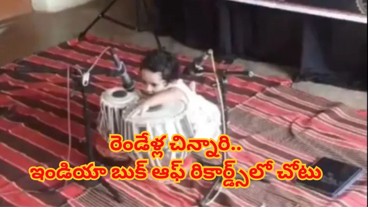 కేవలం రెండేళ్ల వయసు.. తబలాపై 12 తాళాలు వాయించి సరికొత్త రికార్డు