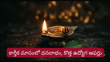 కార్తీక మాసంలో వీరు జీవితంలో ఓ మెట్టు పైకి..!