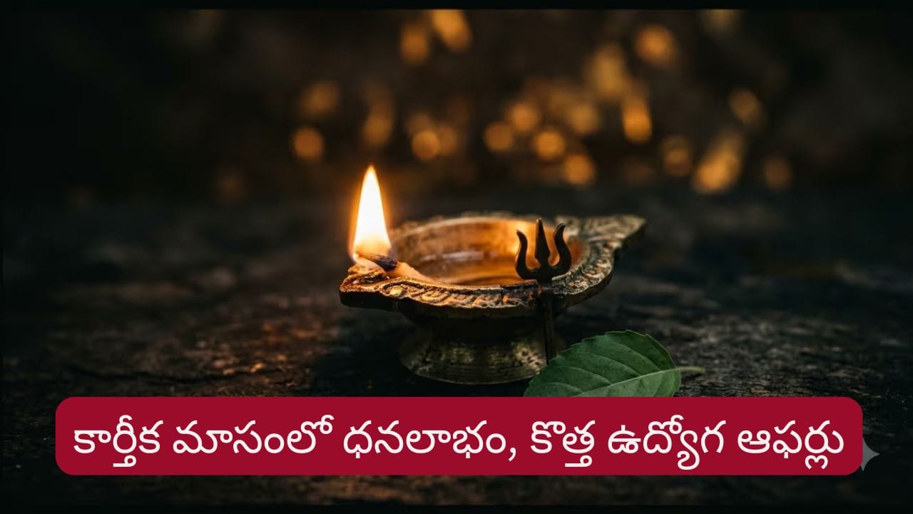 కార్తీక మాసంలో వీరు జీవితంలో ఓ మెట్టు పైకి..! లిస్ట్లో మీ రాశి ఉందా?