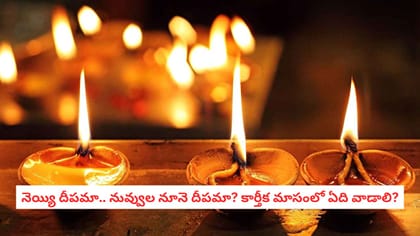 నెయ్యి దీపమా.. నువ్వుల నూనె దీపమా? కార్తీక మాసంలో ఏది వాడాలి?