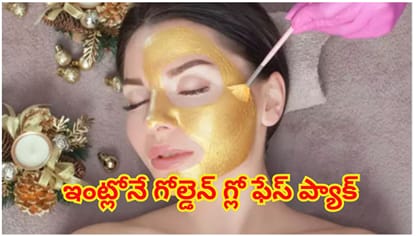 కర్వాచౌత్‌లో చంద్రుడిలా మెరిసిపోవాలా? ఇంట్లోనే గోల్డెన్ గ్లో ఫేస్
